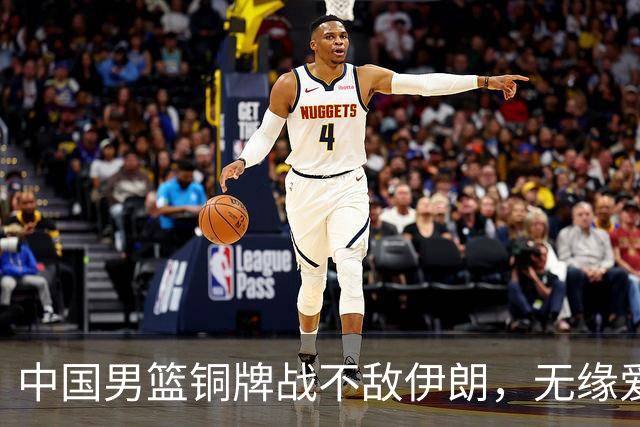 中国男篮铜牌战不敌伊朗，无缘爱知·名古屋亚运会领奖台