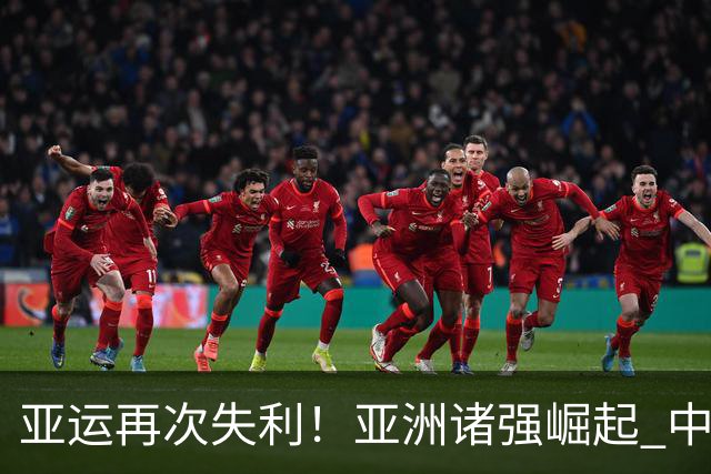 亚运再次失利！亚洲诸强崛起 中国男篮差距何在