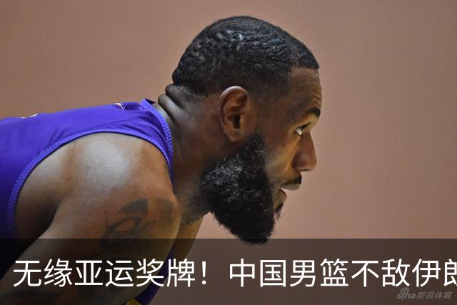 无缘亚运奖牌！中国男篮不敌伊朗，球员评分：3人优秀，6人不及格