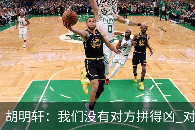 胡明轩：我们没有对方拼得凶 对困难的准备不足