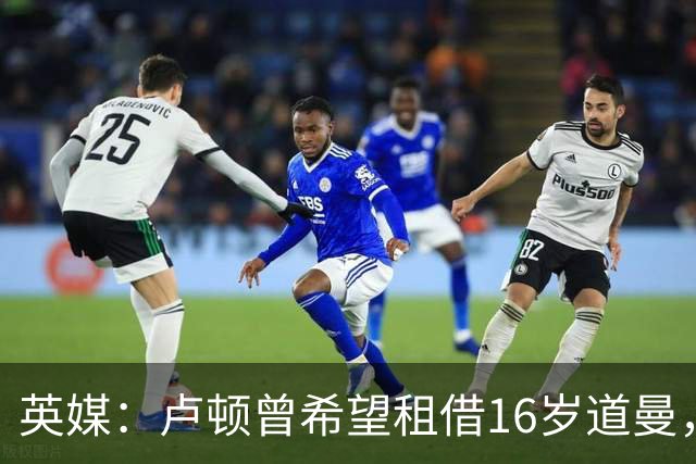 英媒：卢顿曾希望租借16岁道曼，威尔希尔在阿森纳U18执教过他