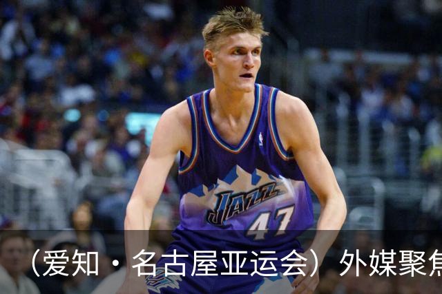 （爱知·名古屋亚运会）外媒聚焦开幕式：诠释“亚洲团结”，特色项目受关注